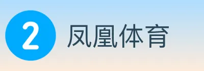 凤凰体育 logo
